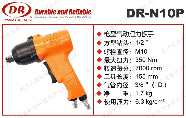 DR-N10P風(fēng)動(dòng)扳手