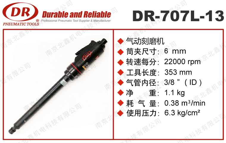 DR-707L-8/707L-13加長(cháng)型氣動(dòng)刻磨機