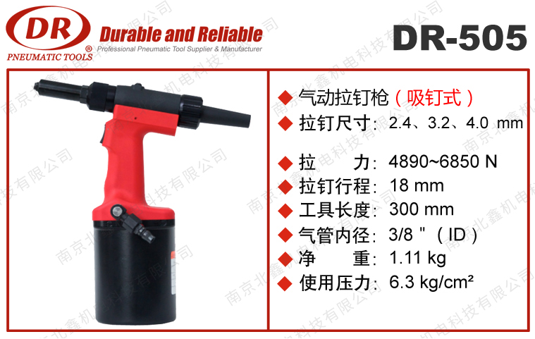 DR-505全自動(dòng)氣動(dòng)拉釘槍