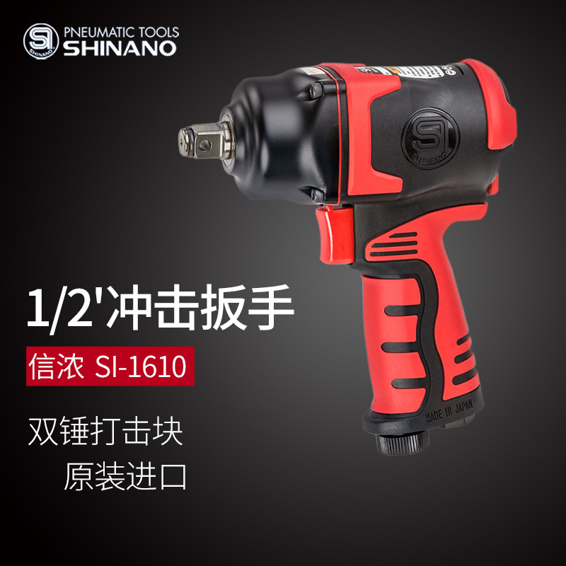 日本SHINANO信濃SI-1610氣動(dòng)扳手1/2氣動(dòng)沖擊扳手 風(fēng)扳機 1/2風(fēng)炮
