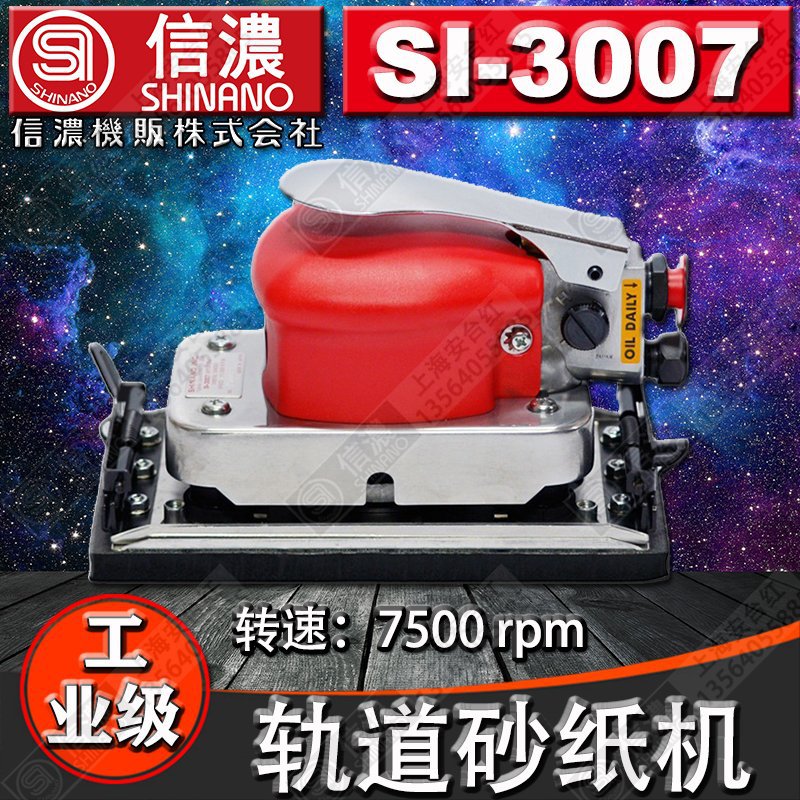 日本SHINANO信濃SI-3007氣動(dòng)打磨機氣動(dòng)磨光砂紙機氣動(dòng)方形研磨機