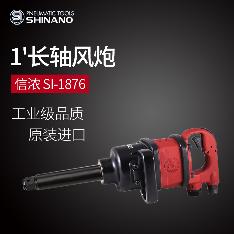 日本SHINANO信濃SI-1876氣動(dòng)扳手1寸長(cháng)軸風(fēng)炮1寸強力風(fēng)動(dòng)沖擊扳手