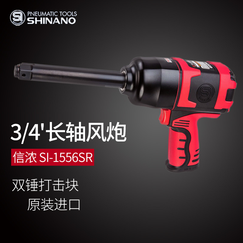 日本SHINANO信濃SI-1556SR氣動(dòng)扳手3/4風(fēng)動(dòng)扭力扳手3/4加長(cháng)桿風(fēng)炮