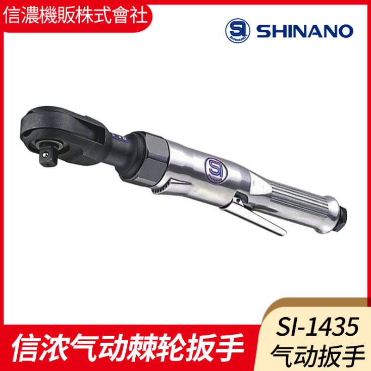 日本SHINANO信濃SI-1435氣動(dòng)棘輪扳手1/2風(fēng)動(dòng)棘輪扳手1/2棘輪扳手