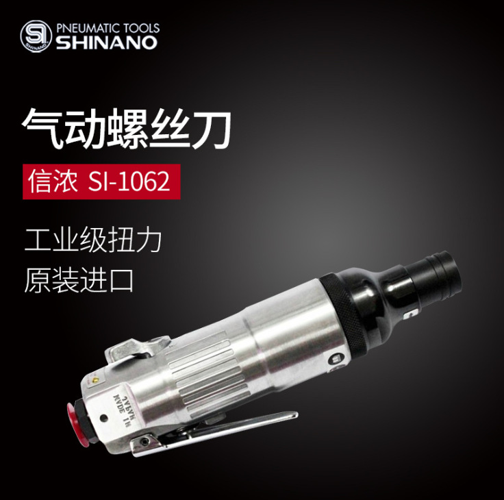 日本SHINANO信濃SI-1062氣動(dòng)螺絲刀M6風(fēng)批氣動(dòng)螺絲起子氣動(dòng)起子機