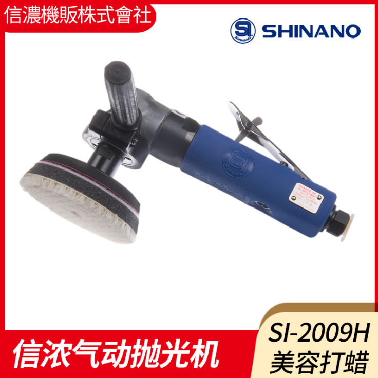 日本SHINANO信濃SI-2009H氣動(dòng)拋光機風(fēng)動(dòng)打蠟機氣動(dòng)磨光機 研磨機