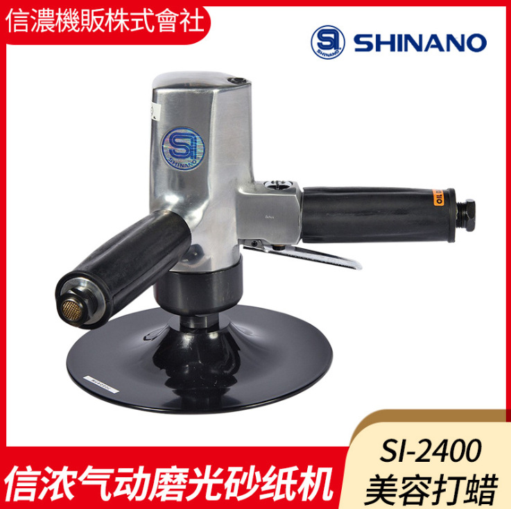 日本SHINANO信濃SI-2400氣動(dòng)拋光機7寸氣動(dòng)砂紙機打臘機SI-2451