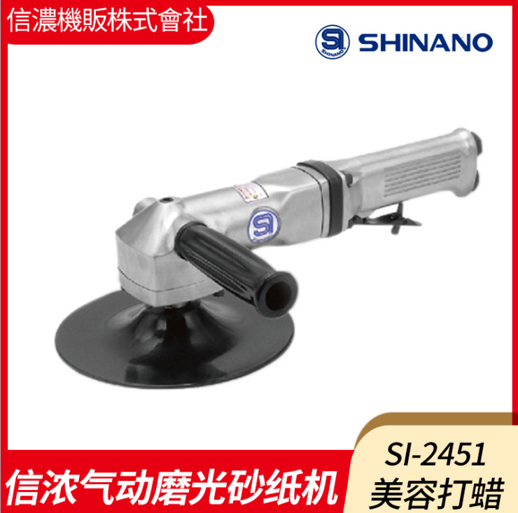 日本SHINANO信濃SI-2400氣動(dòng)拋光機7寸氣動(dòng)砂紙機打臘機SI-2451