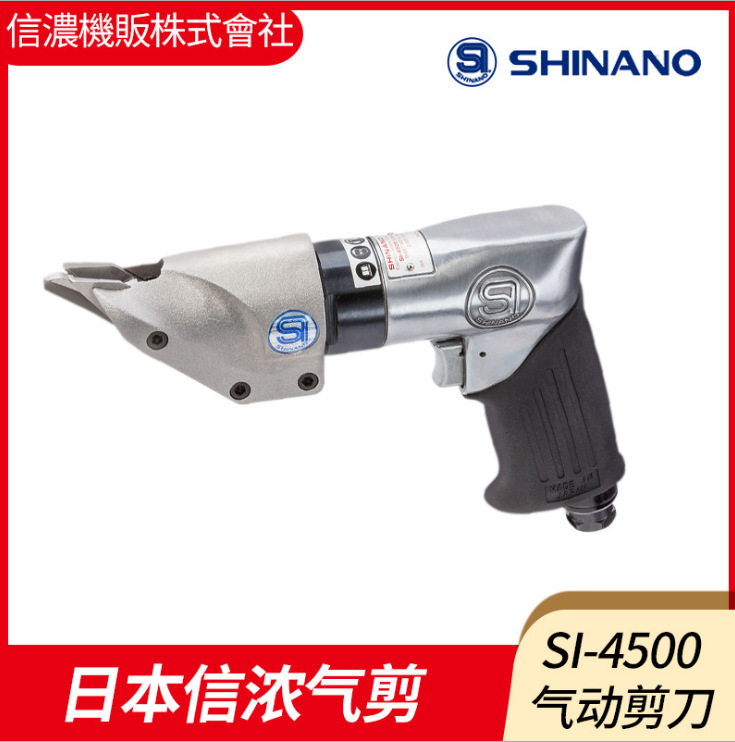 日本SHINANO信濃SI-4500氣動(dòng)剪刀日本氣動(dòng)切割機槍型風(fēng)剪槍式氣剪